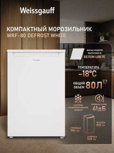 ������������ ����������� Weissgauff WRF-80 Defrost White