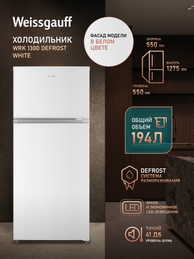 ��������������� ����������� Weissgauff WRK 1300 Defrost White