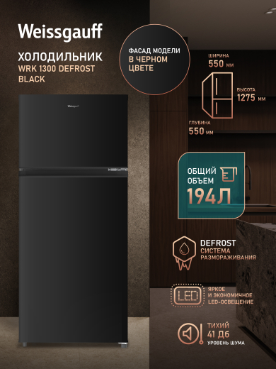 ��������������� ����������� Weissgauff WRK 1300 Defrost Black
