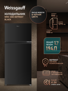 ��������������� ����������� Weissgauff WRK 1300 Defrost Black