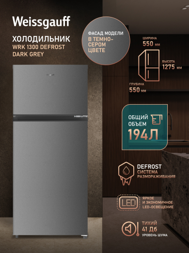 ��������������� ����������� Weissgauff WRK 1300 Defrost Dark Grey