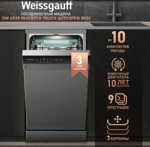 ������������� ������ c ����-����������� � ���������� Weissgauff DW 4539 Inverter Touch AutoOpen Inox