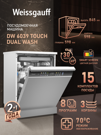 ������������� ������ Weissgauff DW 6039 Touch Dual Wash