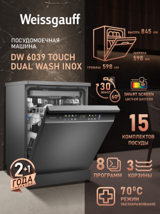 ������������� ������ Weissgauff DW 6039 Touch Dual Wash Inox