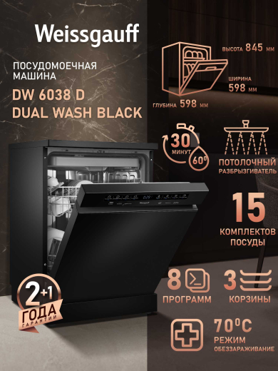 ������������� ������ Weissgauff DW 6038 D Dual Wash Black