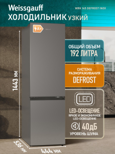 ��������������� ����������� Weissgauff WRK 145 DeFrost Inox