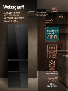 ��������������� ����������� Weissgauff WFD 420 Total NoFrost Inverter Black Glass