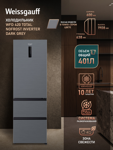 ��������������� ����������� Weissgauff WFD 420 Total NoFrost Inverter Dark Grey