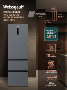 ��������������� ����������� Weissgauff WFD 420 Total NoFrost Inverter Dark Grey