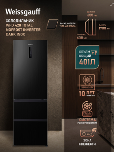 ��������������� ����������� Weissgauff WFD 420 Total NoFrost Inverter Dark Inox