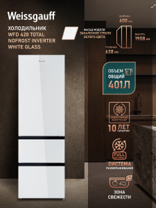 ��������������� ����������� Weissgauff WFD 420 Total NoFrost Inverter White Glass