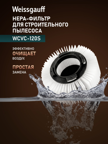 HEPA-������ ��� ������������� �������� Weissgauff WCVC-120S 