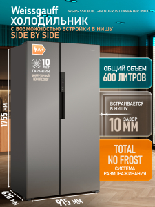 ��������������� ����������� � ���������� Weissgauff WSBS 550 Built-in NoFrost Inverter Inox