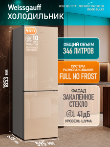 ��������������� ����������� � ���������� Weissgauff WRK 185 Total NoFrost Inverter Beige Glass
