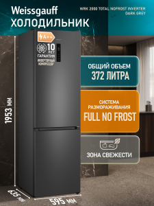 ��������������� ����������� � ���������� Weissgauff WRK 2000 Total NoFrost Inverter Dark Grey