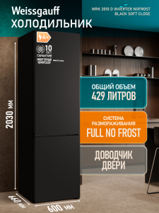 ��������������� ����������� � ���������� Weissgauff WRK 2010 D Inverter NoFrost Black Soft Close
