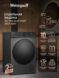 ��������� ������ Weissgauff WD 5910 Heat Pump Deep Grey