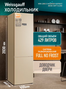 ��������������� ����������� � ���������� Weissgauff WRK 2010 D Inverter NoFrost Beige Soft Close
