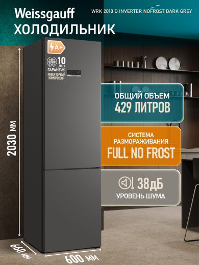 ��������������� ����������� � ���������� Weissgauff WRK 2010 D Inverter NoFrost Dark Grey