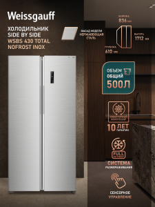 ��������������� ����������� � ���������� Weissgauff WSBS 430 Total Nofrost Inox