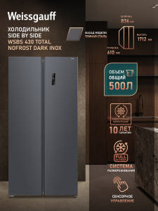 ��������������� ����������� � ���������� Weissgauff WSBS 430 Total Nofrost Dark Inox