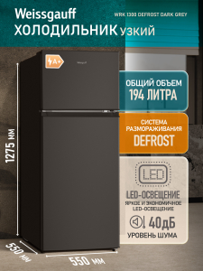��������������� ����������� Weissgauff WRK 1300 Defrost Dark Grey