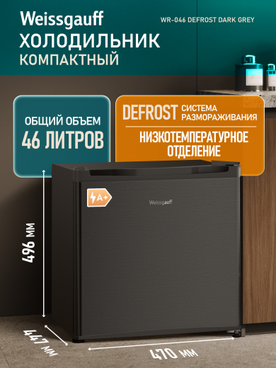 ��������������� ����������� Weissgauff WR-046 Defrost Dark Grey