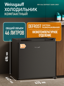 ��������������� ����������� Weissgauff WR-046 Defrost Dark Grey