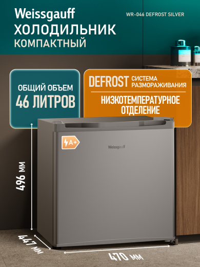 ��������������� ����������� Weissgauff WR-046 Defrost Silver