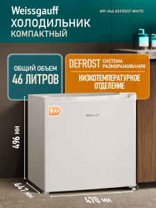 ��������������� ����������� Weissgauff WR-046 Defrost White
