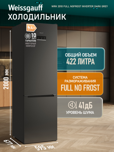 ��������������� ����������� � ���������� Weissgauff WRK 2010 Full NoFrost Inverter Dark Grey
