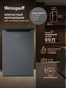 ������������ ����������� Weissgauff WRF-80 Defrost Dark Grey