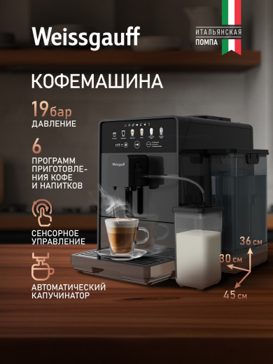 ���������� Weissgauff WCM-350 Automatic ColorTouch Cappuccino