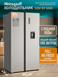 ��������������� ����������� � ���������� � ������� ���� Weissgauff WSBS 590 Inverter NoFrost Water Dispenser Inox