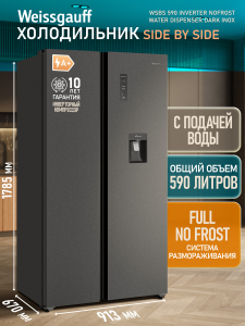 ��������������� ����������� � ���������� � ������� ���� Weissgauff WSBS 590 Inverter NoFrost Water Dispenser Dark Inox