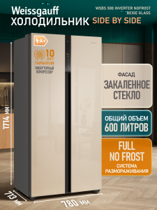 ��������������� ����������� � ���������� Weissgauff WSBS 500 Inverter NoFrost Beige Glass