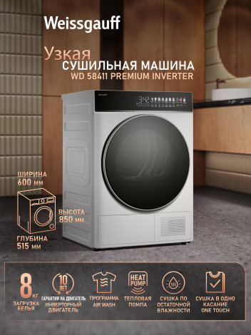 Сушильная машина с инвертором Weissgauff WD 58411 Premium Inverter Сушильная машина с инвертором Weissgauff WD 58411 Premium Inverter