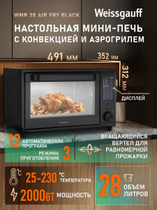 ����-���� � ���������� Weissgauff WMR 28 Air Fry Black