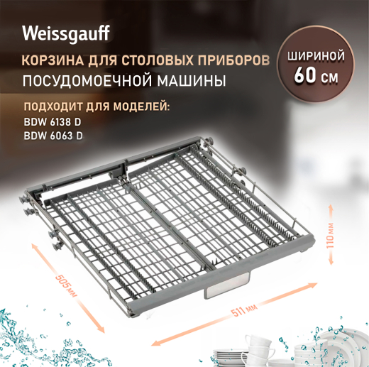 ������� ��� �������� �������� ������������� ������ Weissgauff ������� 60 �� (430434) 