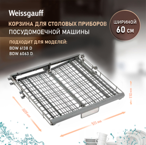 ������� ��� �������� �������� ������������� ������ Weissgauff ������� 60 �� (430434) 