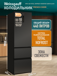 ��������������� ����������� Weissgauff WFD 420 Total NoFrost Inverter Black