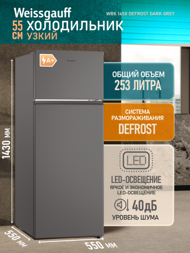 ��������������� ����������� Weissgauff WRK 1450 Defrost Dark Grey