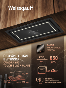 �������� ������������ ������� Weissgauff Quadra 600 Touch Black Glass