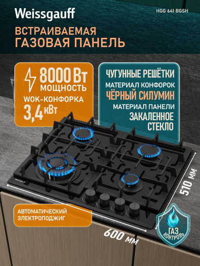 �������� ������ Weissgauff HGG 641 BGSH