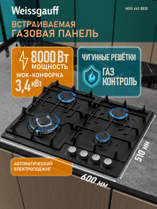 �������� ������ Weissgauff HGG 641 BEB