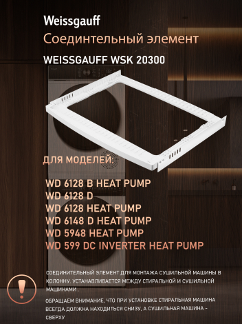 �������������� ������� Weissgauff WSK 20300