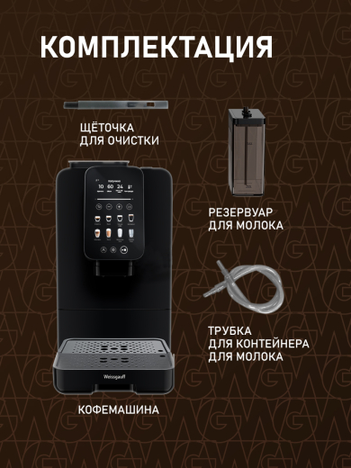 ���������� Weissgauff WCM-345 Automatic ColorTouch Cappuccino Nero