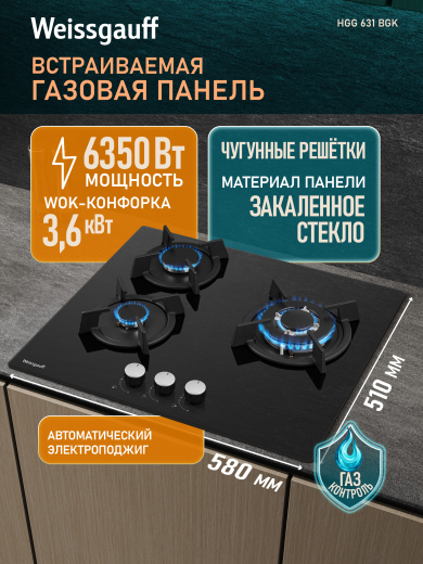�������� ������ Weissgauff HGG 631 BGK