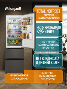 ��������������� ����������� Weissgauff WFD 420 Total NoFrost Inverter Dark Grey