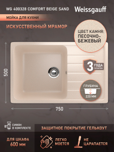 ����� Weissgauff WG 400328 Comfort Beige Sand